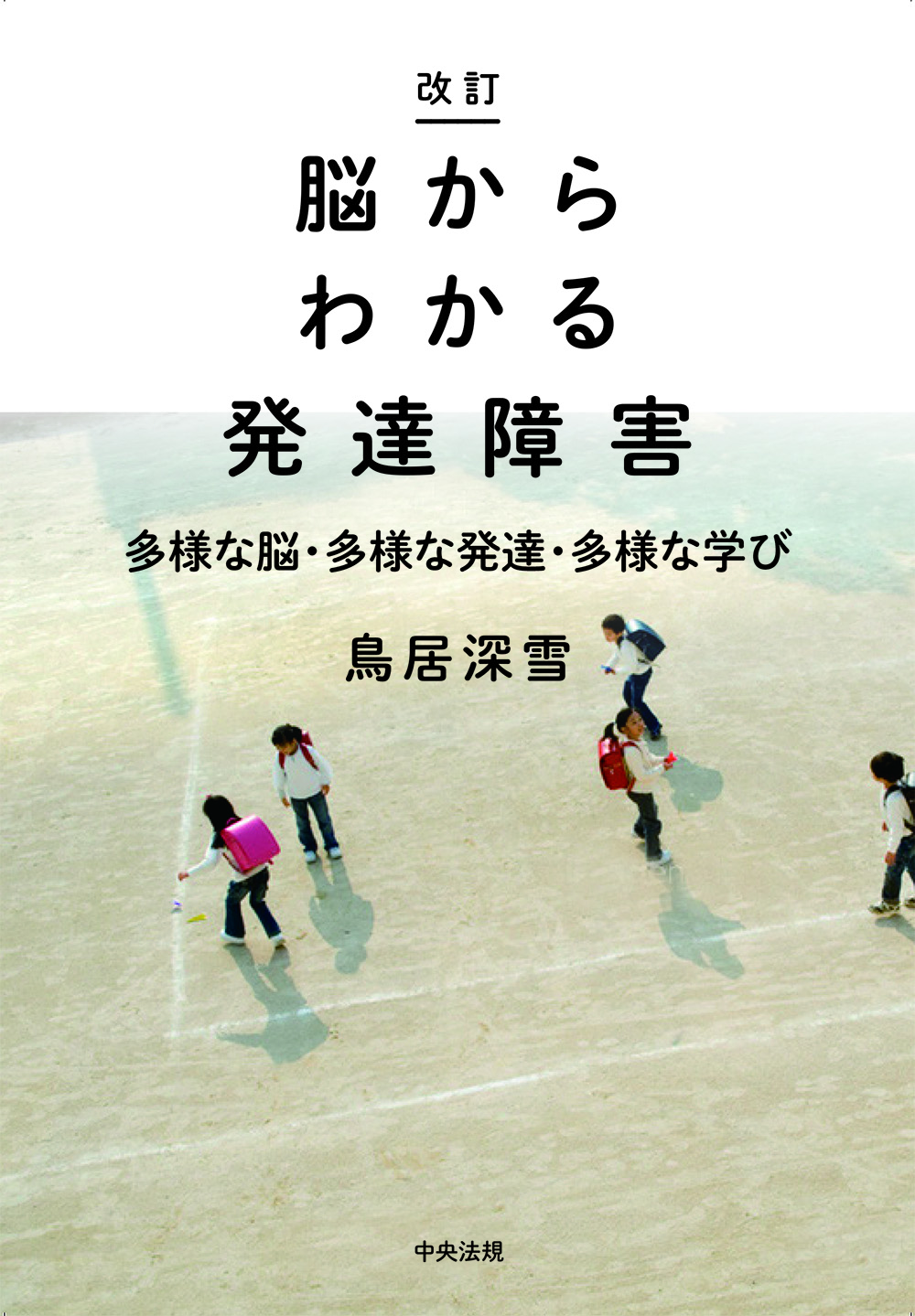 改訂　脳からわかる発達障害　多様な脳・多様な発達・多様な学び