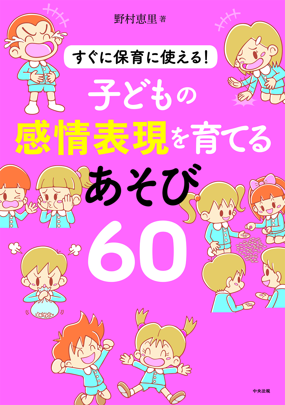 子どもの感情表現を育てるあそび６０　すぐに保育に使える！