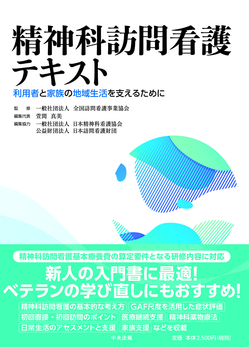 精神科訪問看護テキスト　利用者と家族の地域生活を支えるために