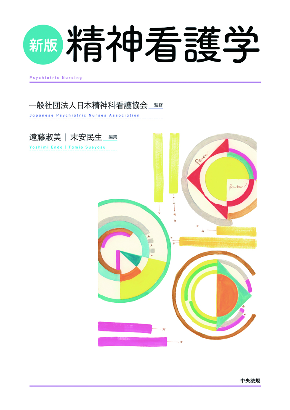 新版　精神看護学