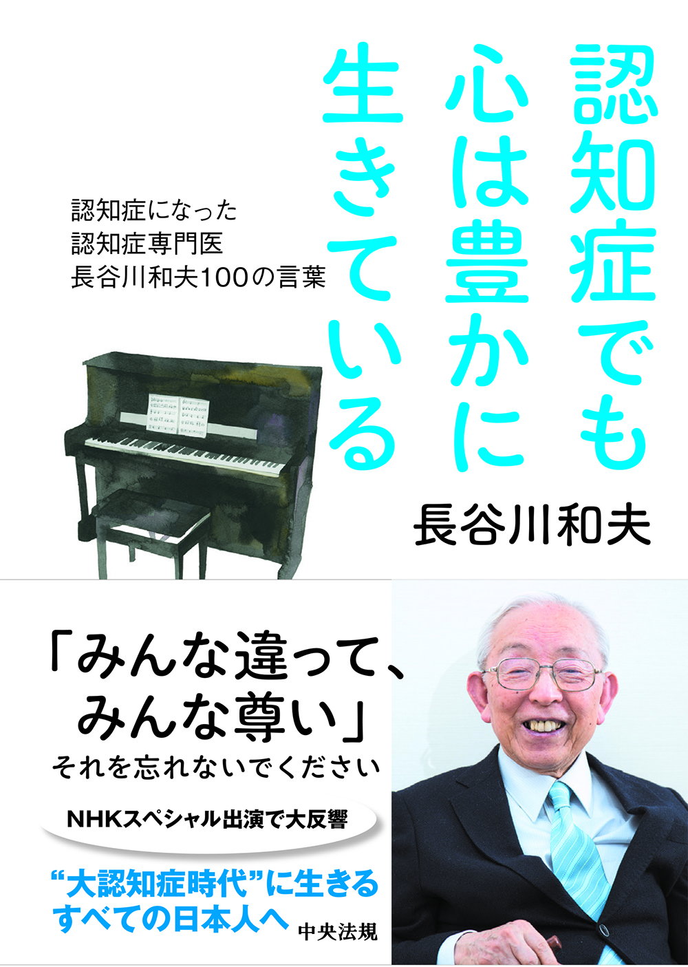 認知症でも心は豊かに生きている　認知症になった認知症専門医　長谷川和夫１００の言葉