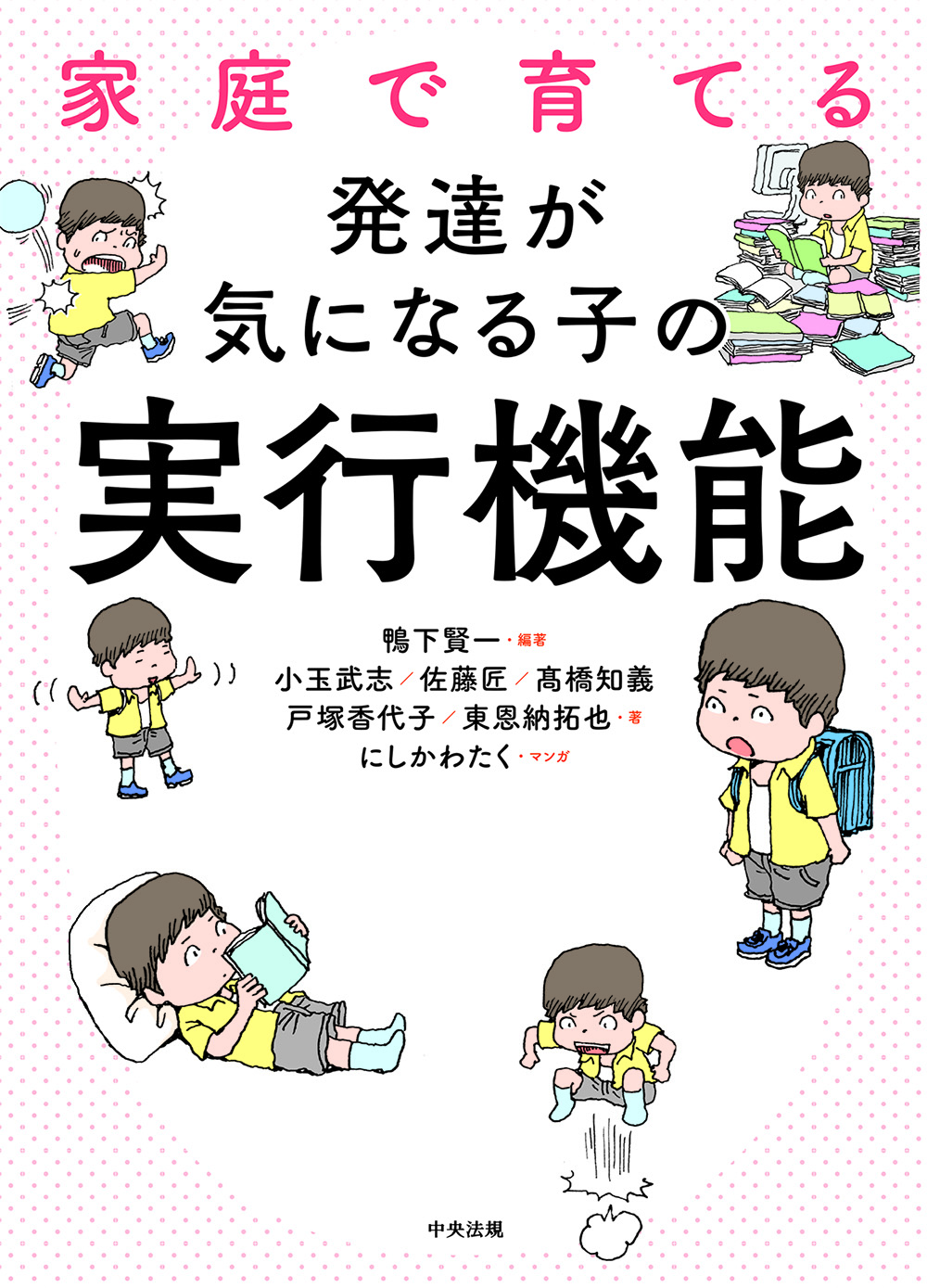 家庭で育てる　発達が気になる子の実行機能