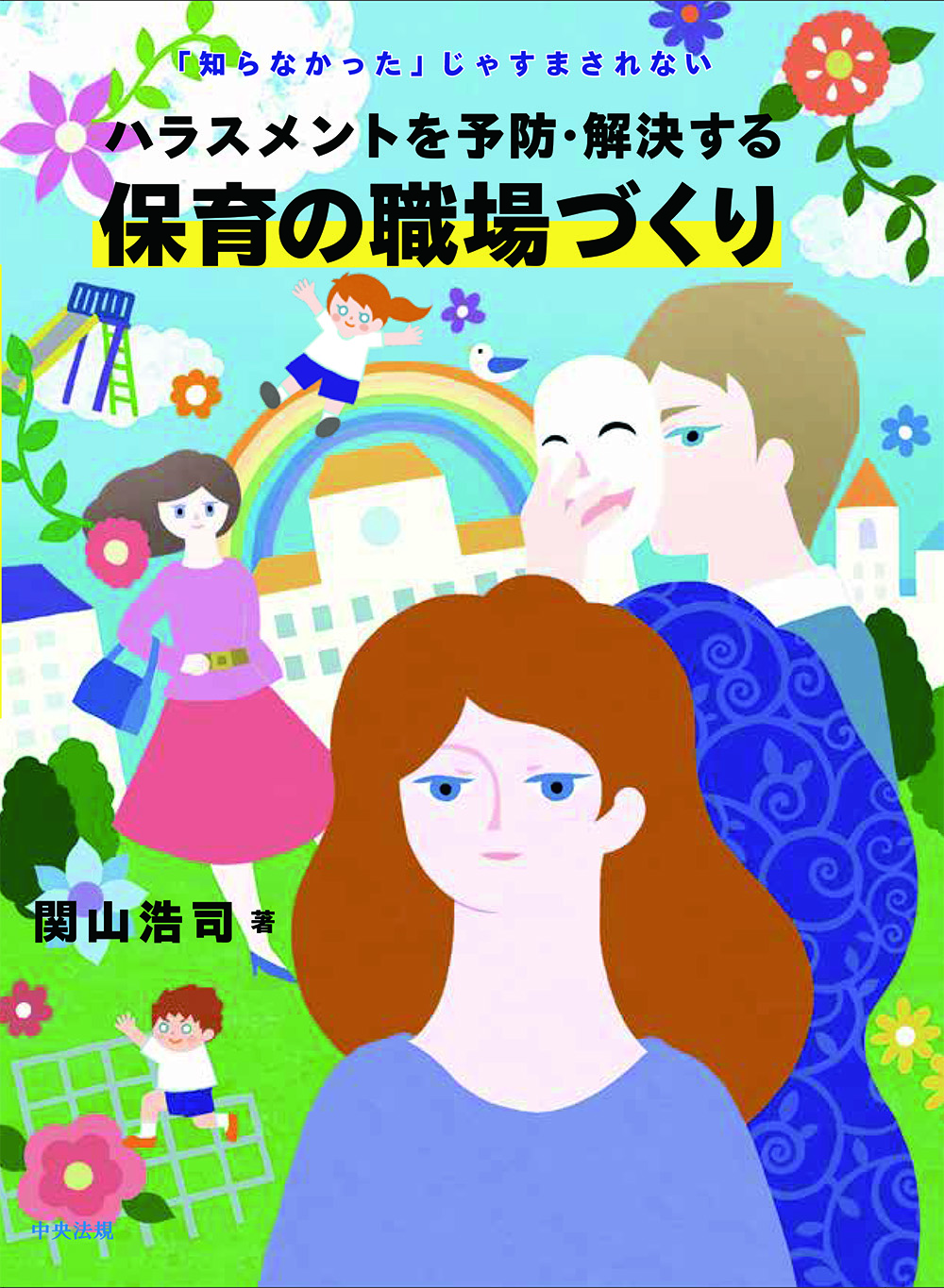 ハラスメントを予防・解決する保育の職場づくり　「知らなかった」じゃすまされない