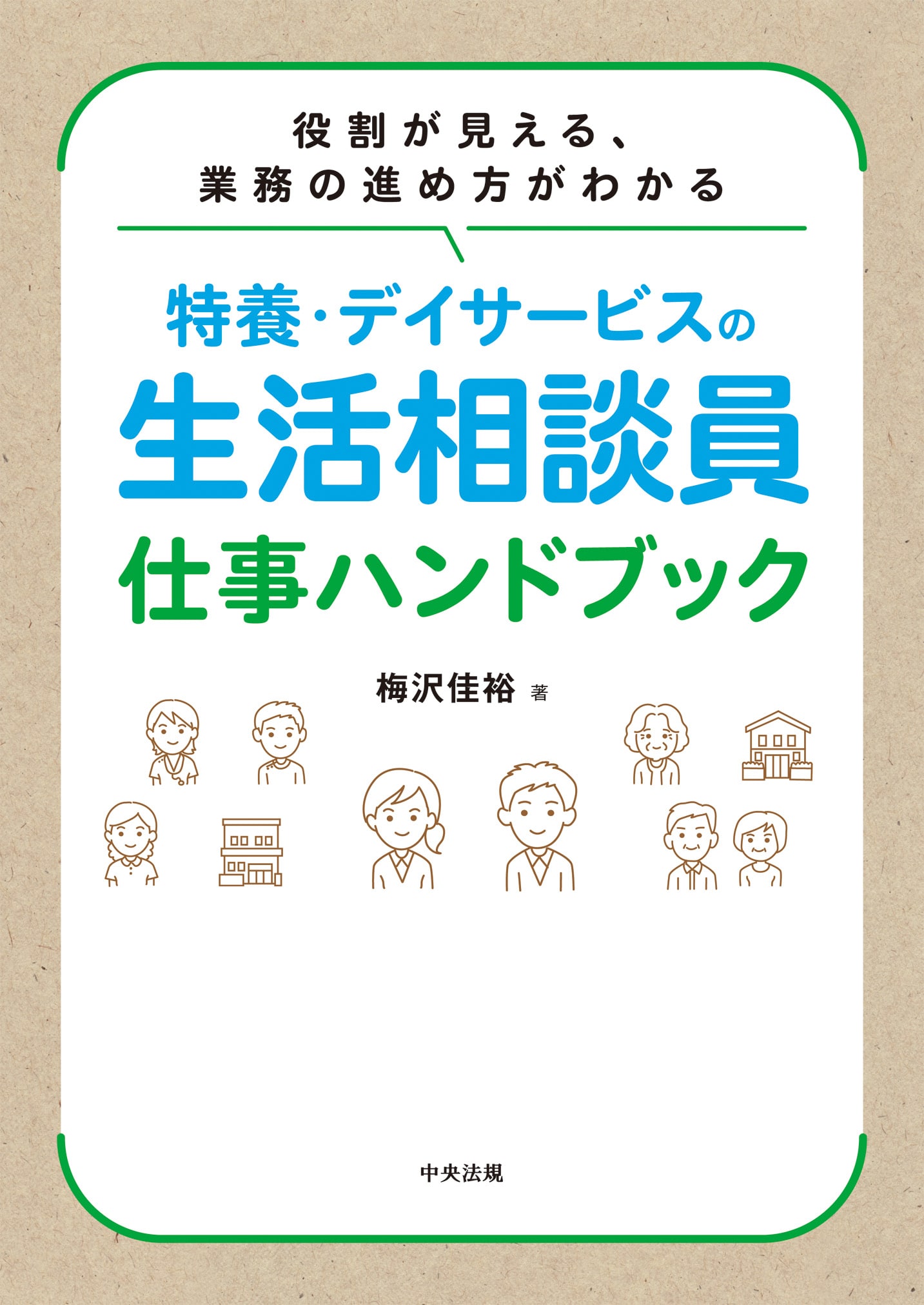 特養・デイサービスの生活相談員　仕事ハンドブック　役割が見える、業務の進め方がわかる