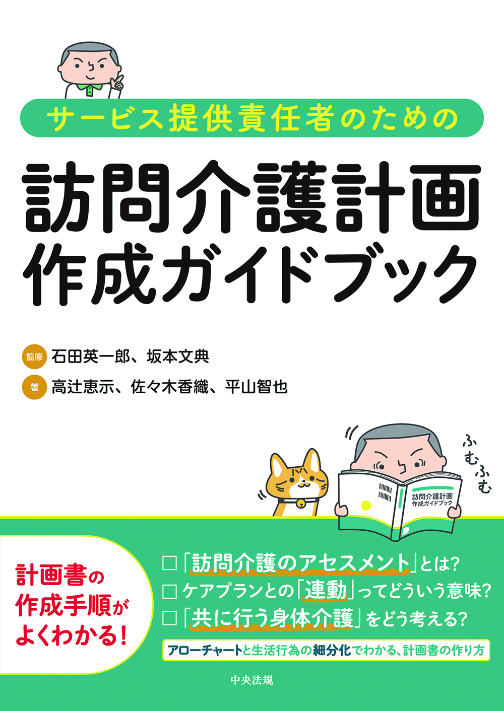 サービス提供責任者のための訪問介護計画作成ガイドブック