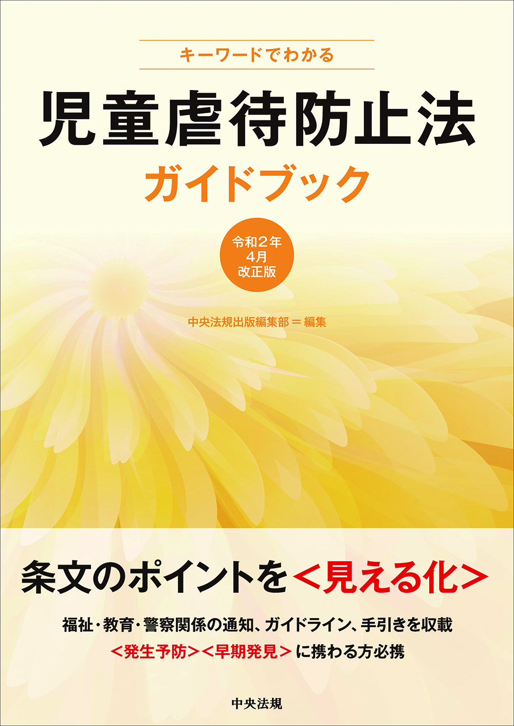 キーワードでわかる児童虐待防止法ガイドブック　令和２年４月改正版
