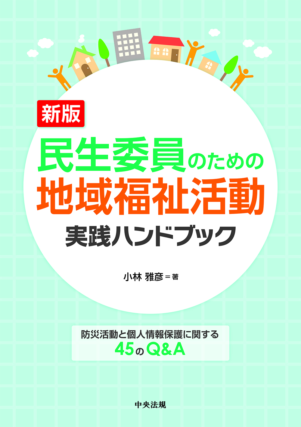 新版　民生委員のための地域福祉活動実践ハンドブック　防災活動と個人情報保護に関する４５のＱ＆Ａ