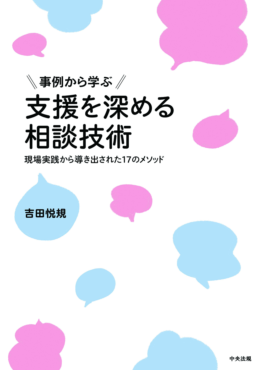 事例から学ぶ　支援を深める相談技術　現場実践から導き出された１７のメソッド