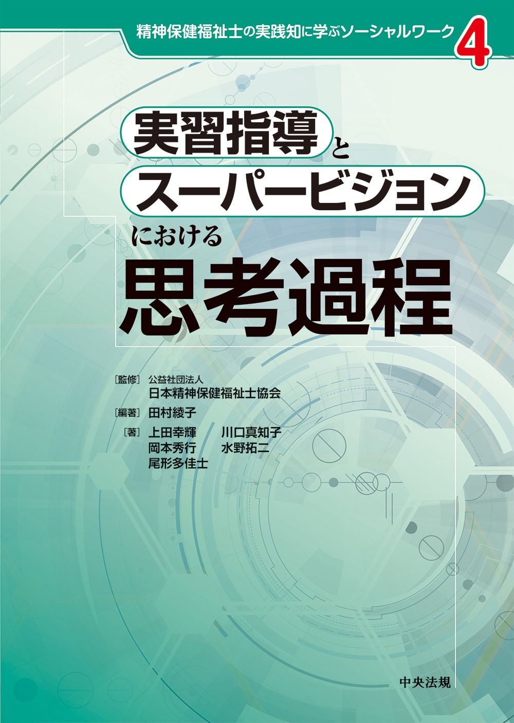 精神保健福祉士の実践知に学ぶソーシャルワーク　４　実習指導とスーパービジョンにおける思考過程