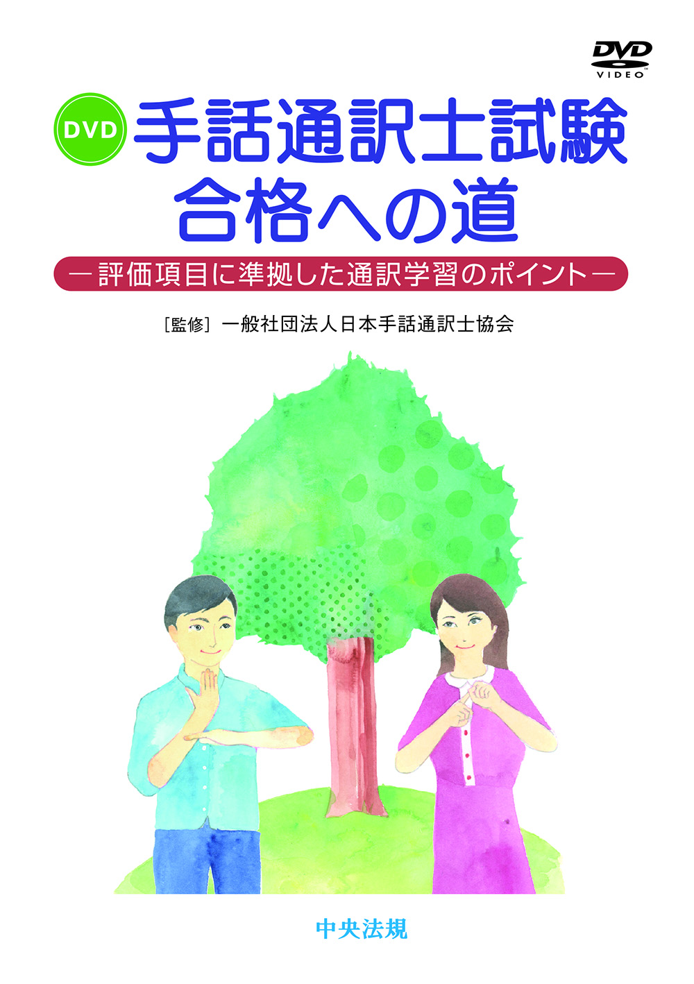 ＤＶＤ　手話通訳士試験合格への道　評価項目に準拠した通訳学習のポイント