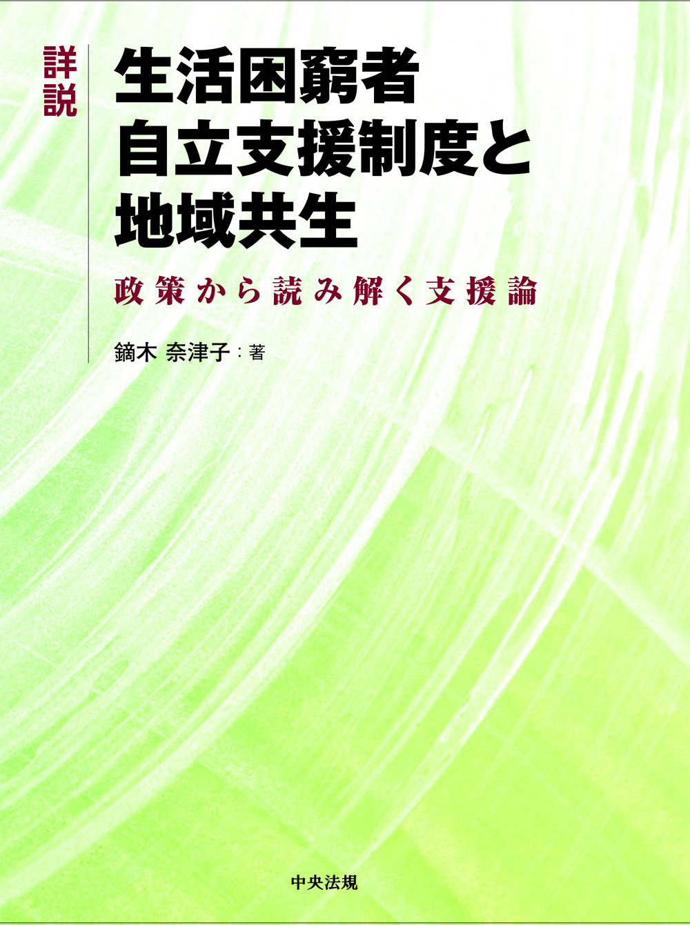 詳説　生活困窮者自立支援制度と地域共生　政策から読み解く支援論