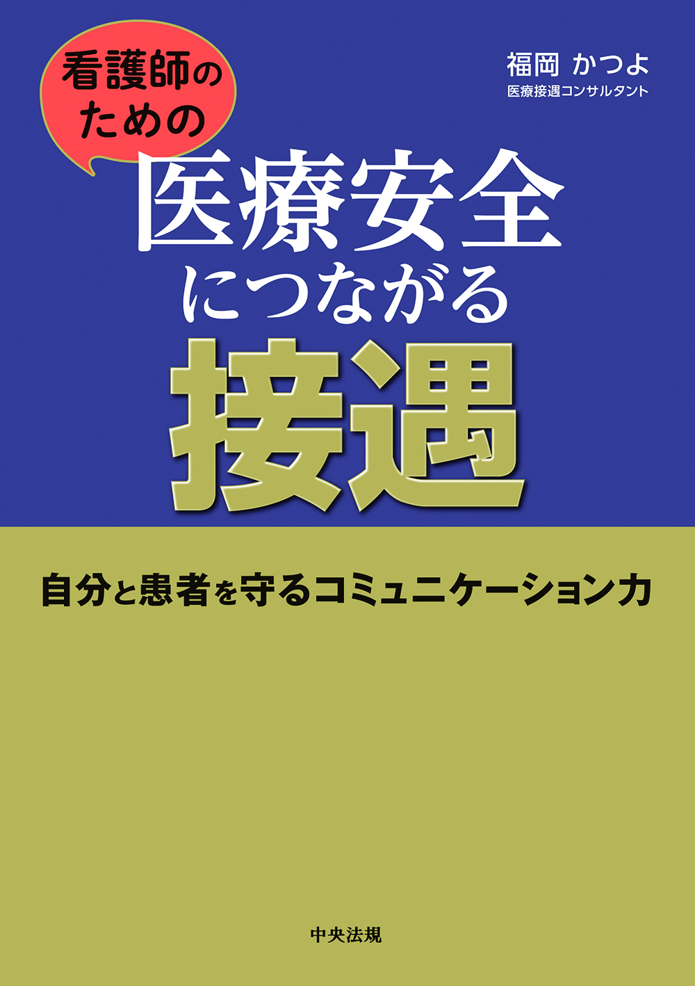 看護師のための　医療安全につながる接遇　自分と患者を守るコミュニケーション力