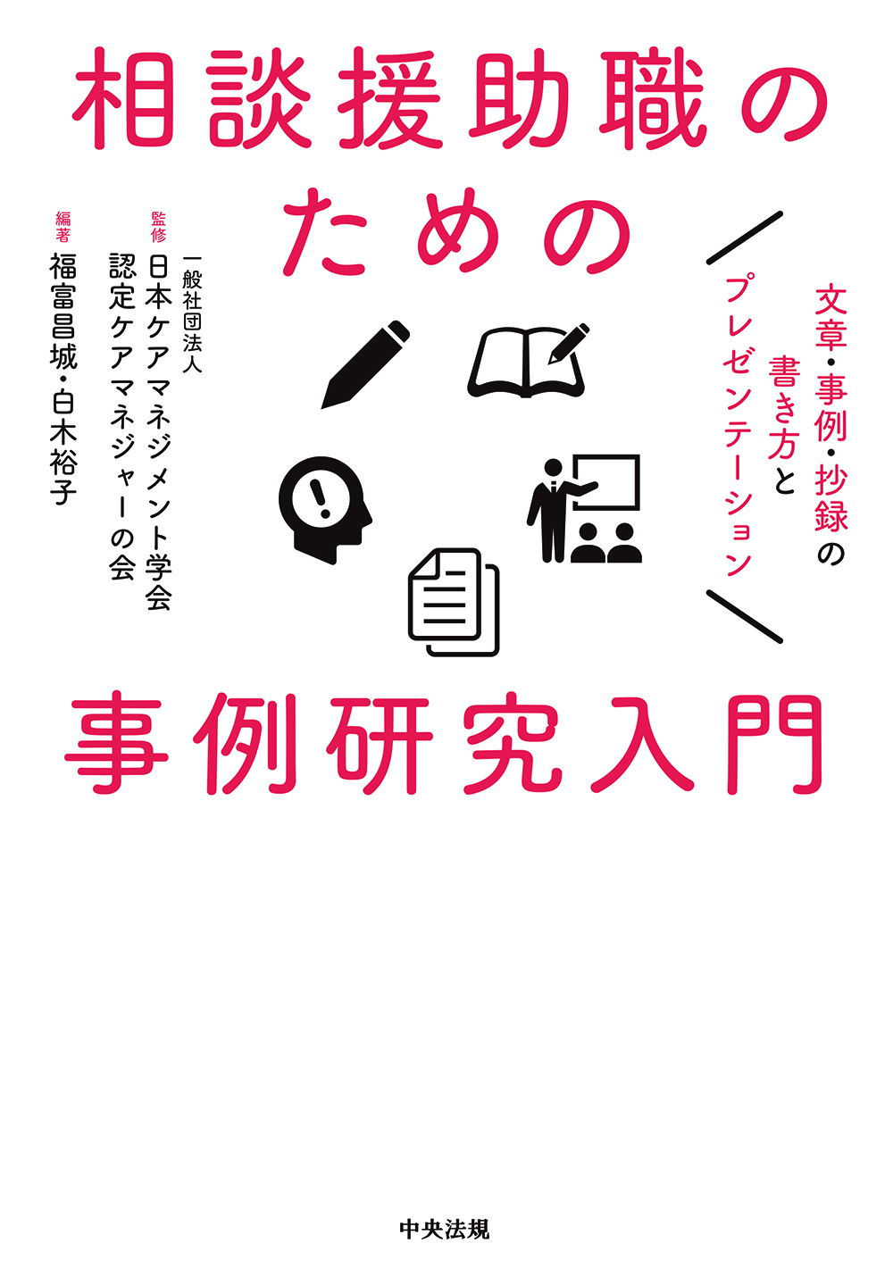 相談援助職のための事例研究入門　文章・事例・抄録の書き方とプレゼンテーション
