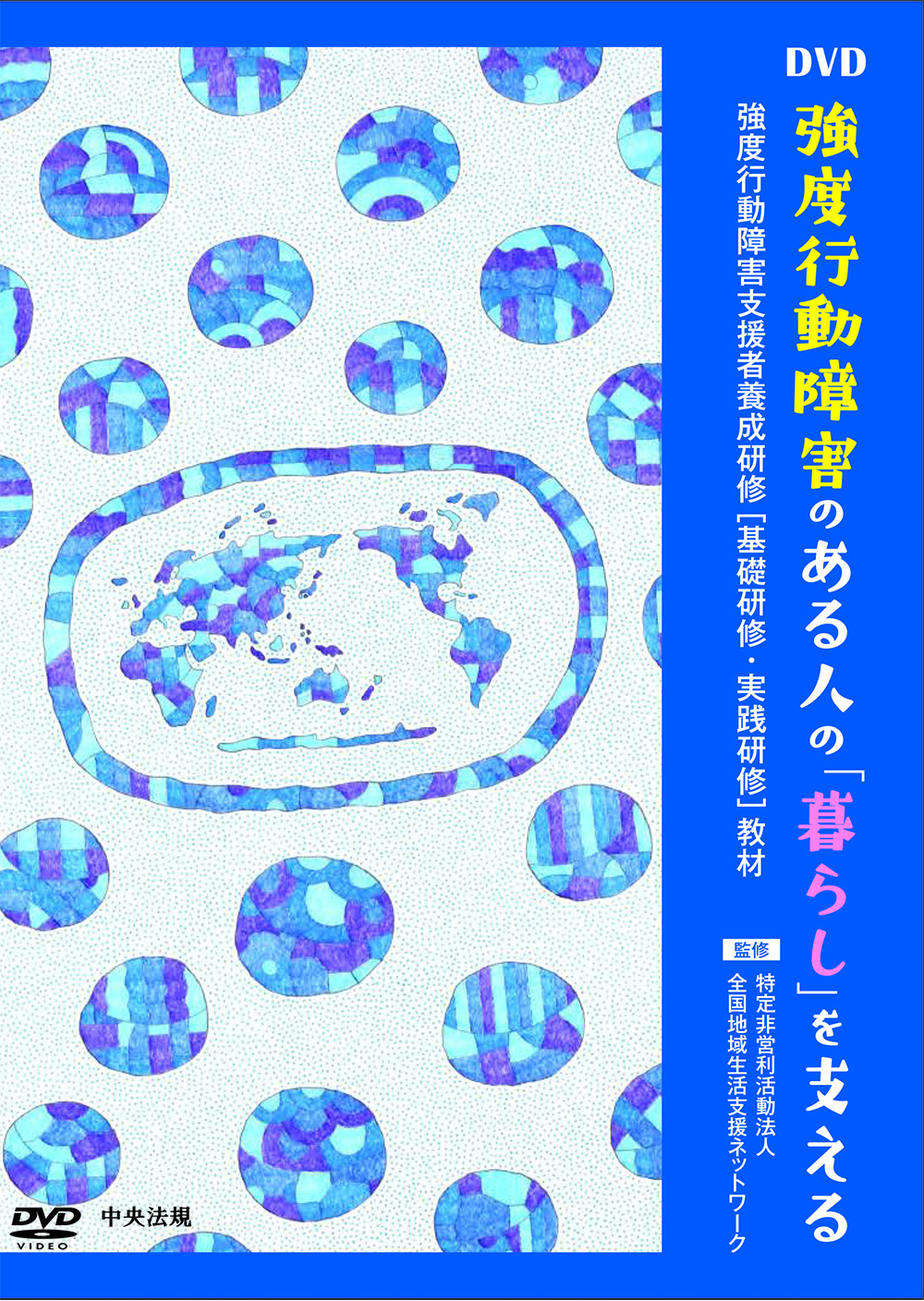 ＤＶＤ　強度行動障害のある人の「暮らし」を支える　強度行動障害支援者養成研修［基礎研修・実践研修］教材