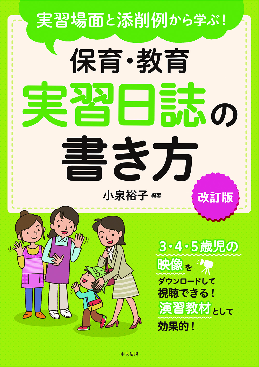 実習場面と添削例から学ぶ！　保育・教育実習日誌の書き方　改訂版