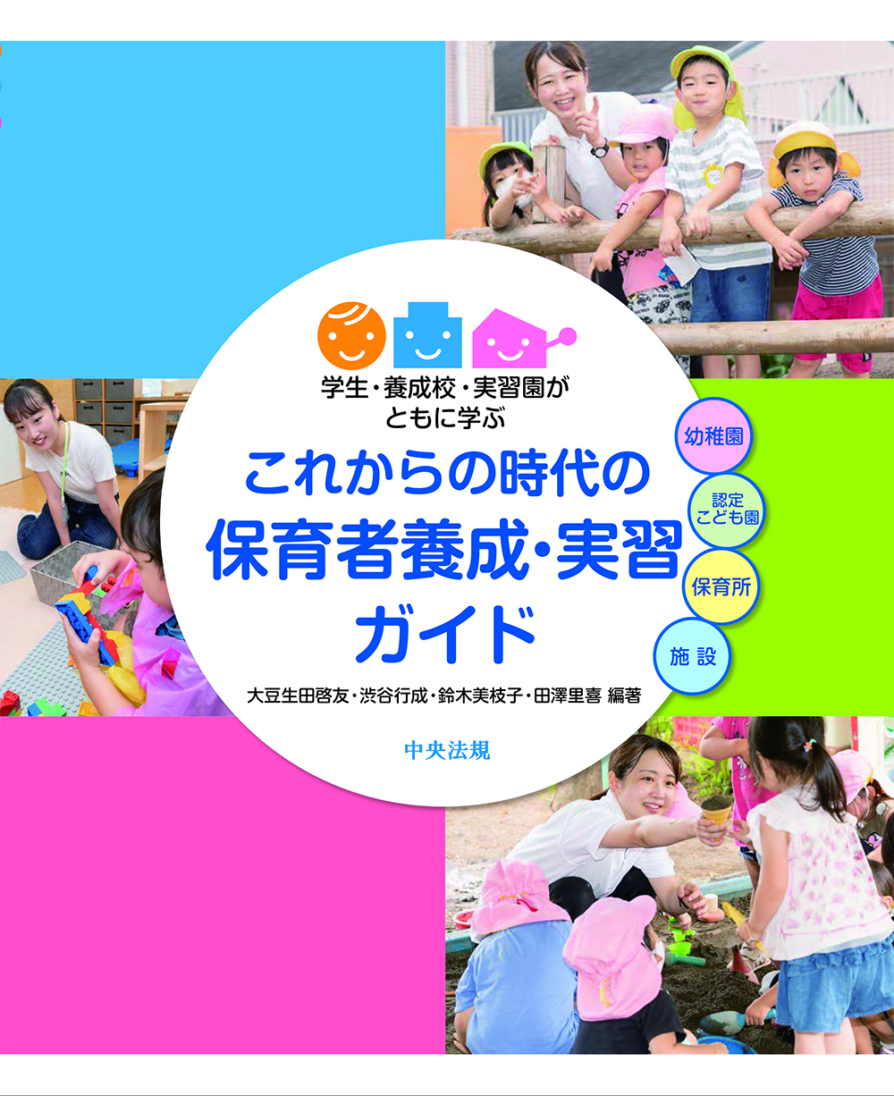 これからの時代の保育者養成・実習ガイド　学生・養成校・実習園がともに学ぶ