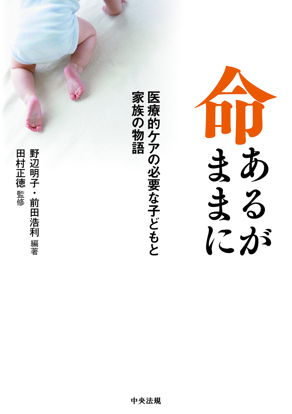 命あるがままに　医療的ケアの必要な子どもと家族の物語