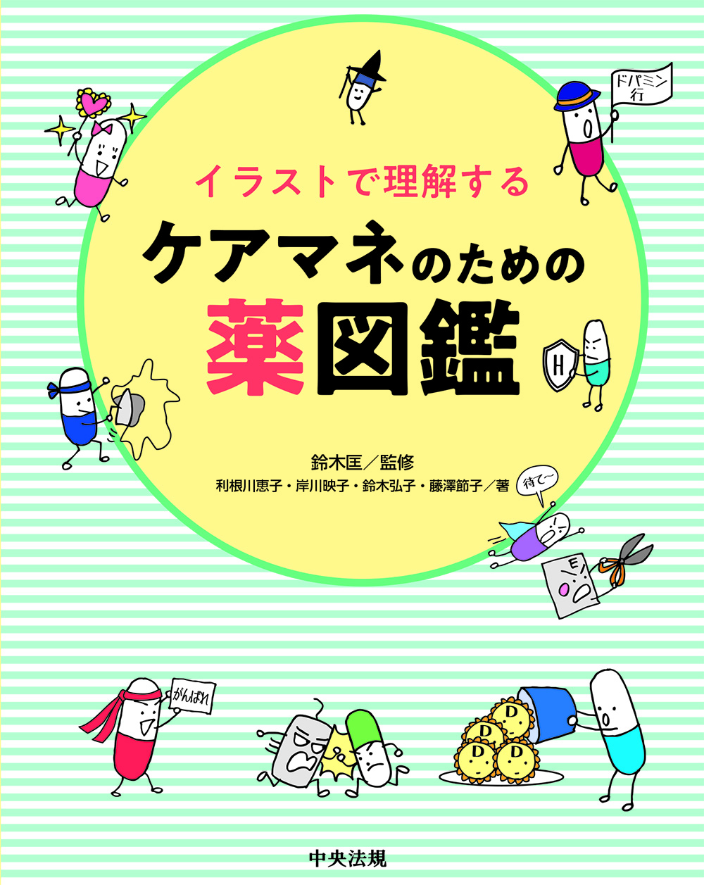 イラストで理解するケアマネのための薬図鑑