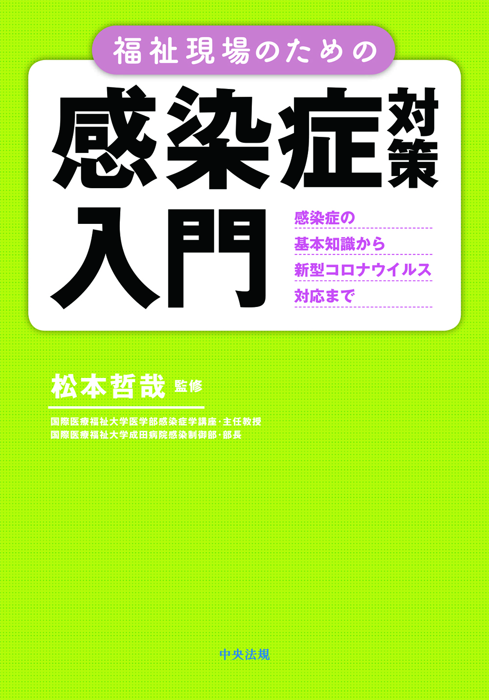 福祉現場のための感染症対策入門　感染症の基本知識から新型コロナウイルス対応まで