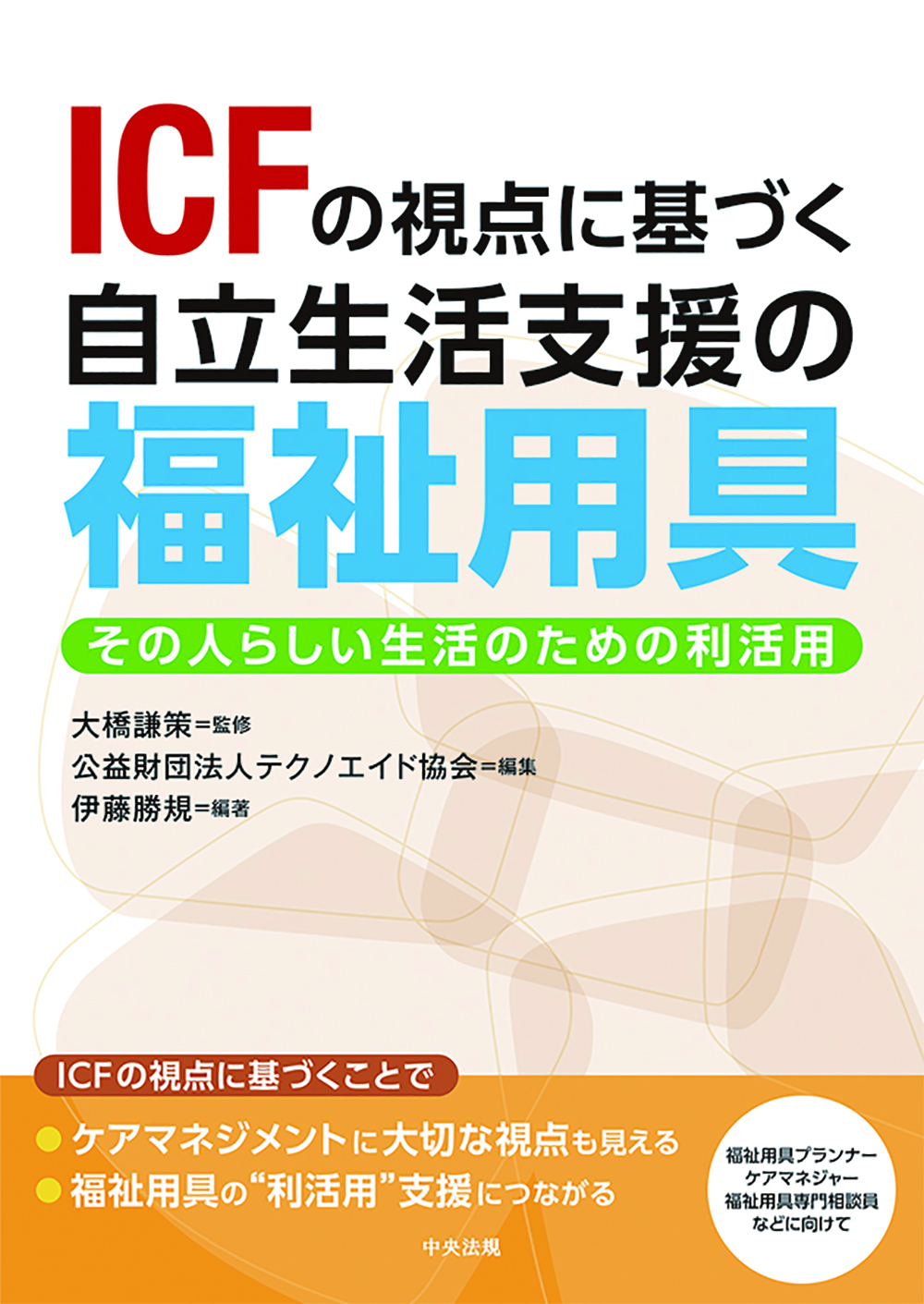ＩＣＦの視点に基づく自立生活支援の福祉用具　その人らしい生活のための利活用