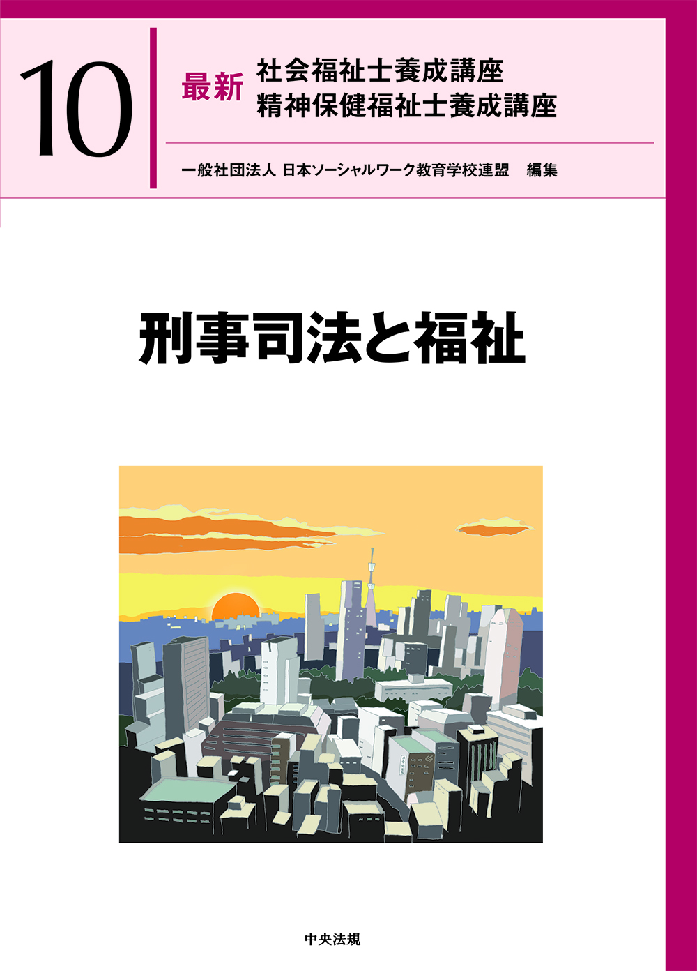最新　社会福祉士養成講座　精神保健福祉士養成講座１０　刑事司法と福祉