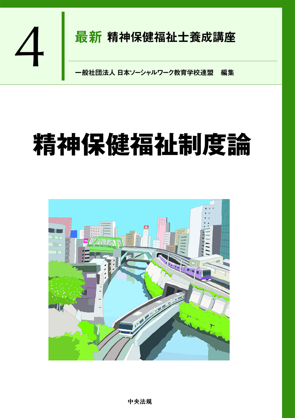 最新　精神保健福祉士養成講座４　精神保健福祉制度論