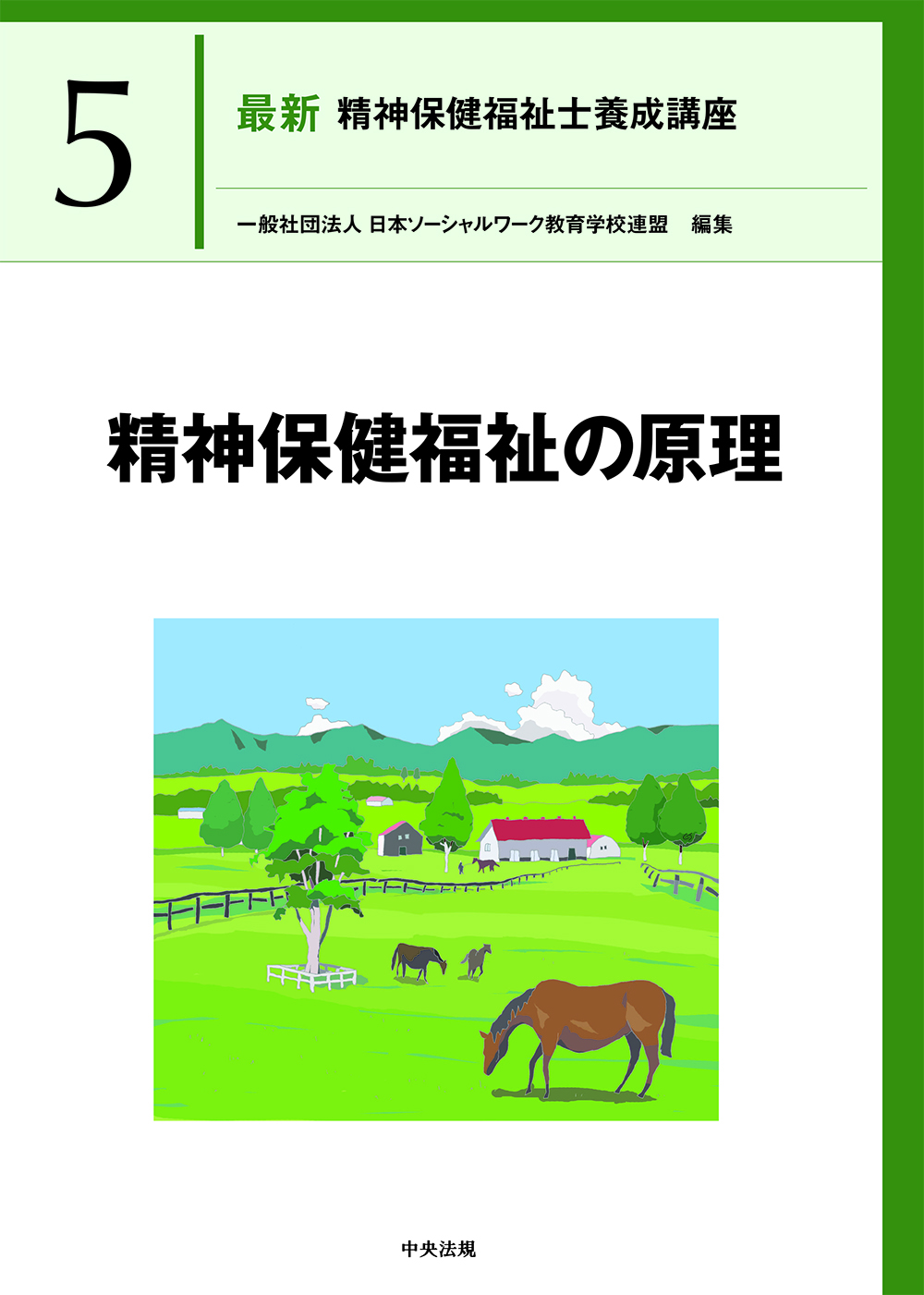 最新　精神保健福祉士養成講座５　精神保健福祉の原理