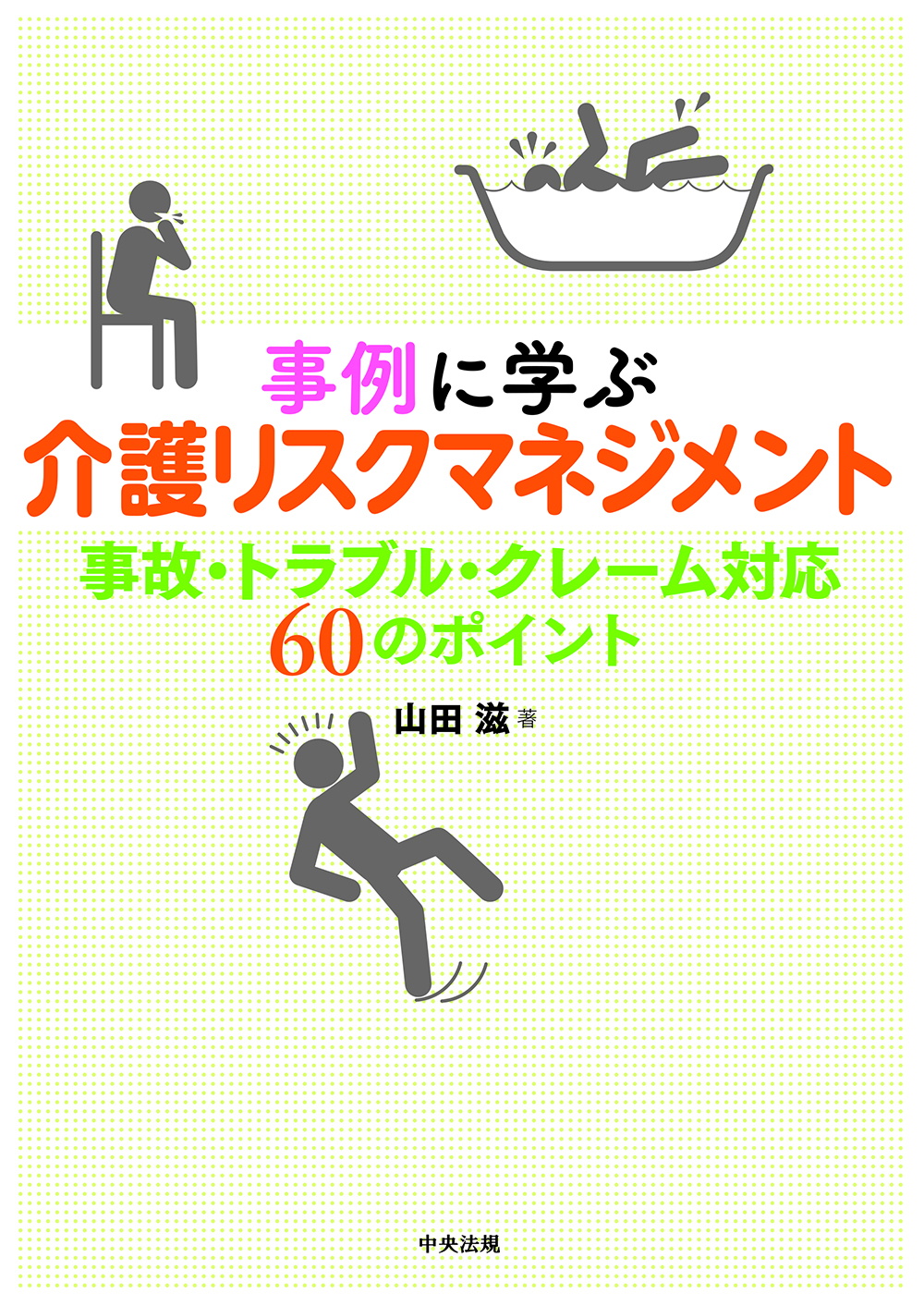 事例に学ぶ　介護リスクマネジメント　事故・トラブル・クレーム対応　６０のポイント