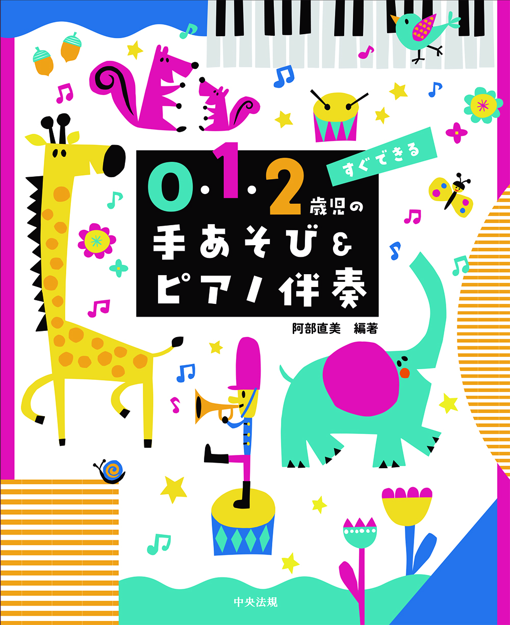 すぐできる　０・１・２歳児の手あそび＆ピアノ伴奏