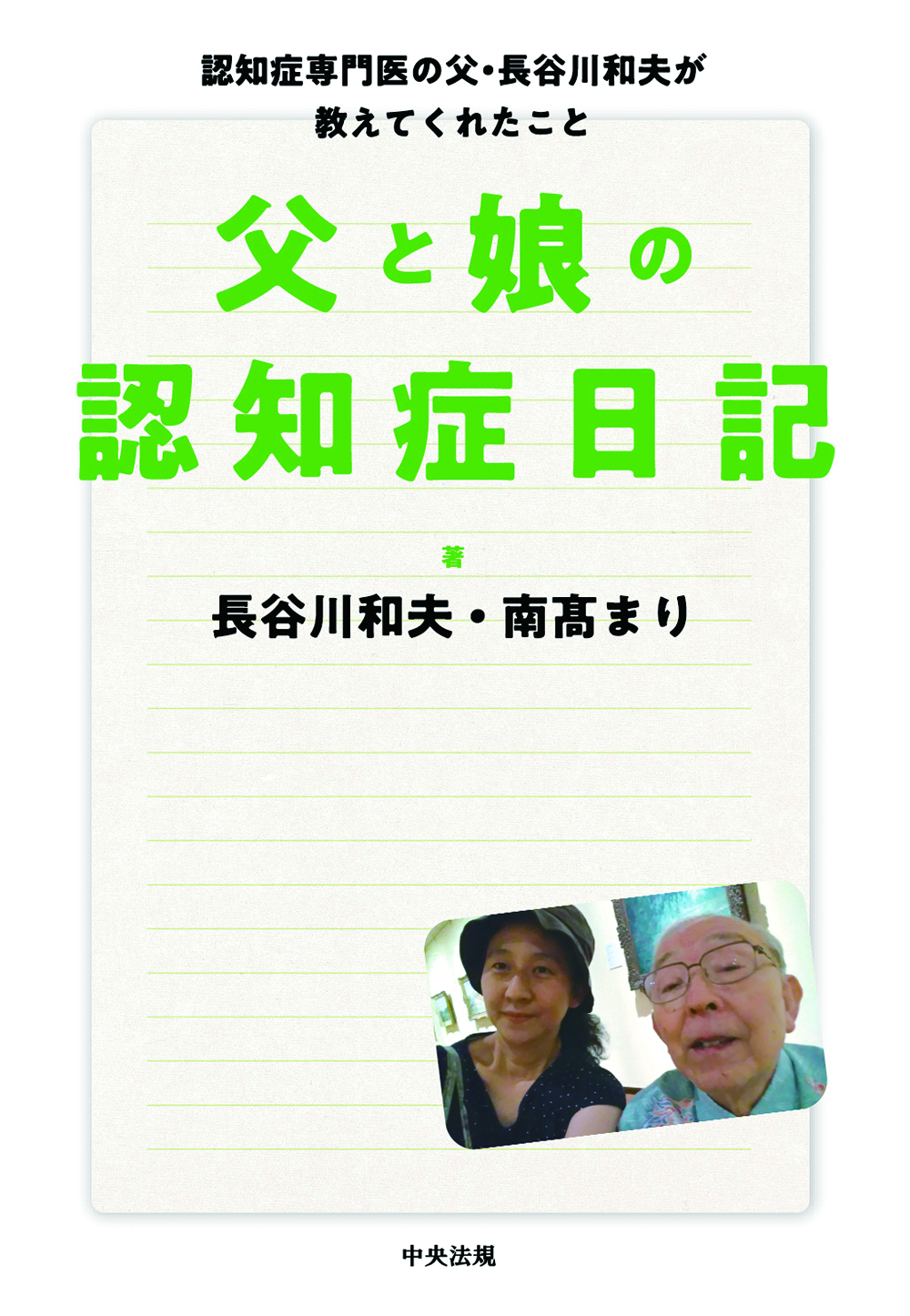 父と娘の認知症日記　認知症専門医の父・長谷川和夫が教えてくれたこと