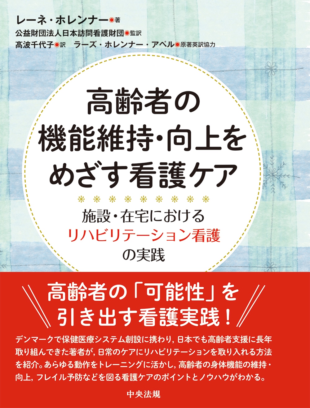 高齢者の機能維持・向上をめざす看護ケア　施設・在宅におけるリハビリテーション看護の実践