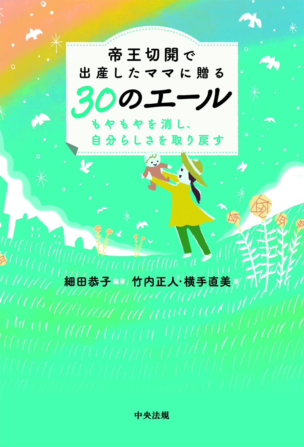 帝王切開で出産したママに贈る３０のエール　もやもやを消し、自分らしさを取り戻す