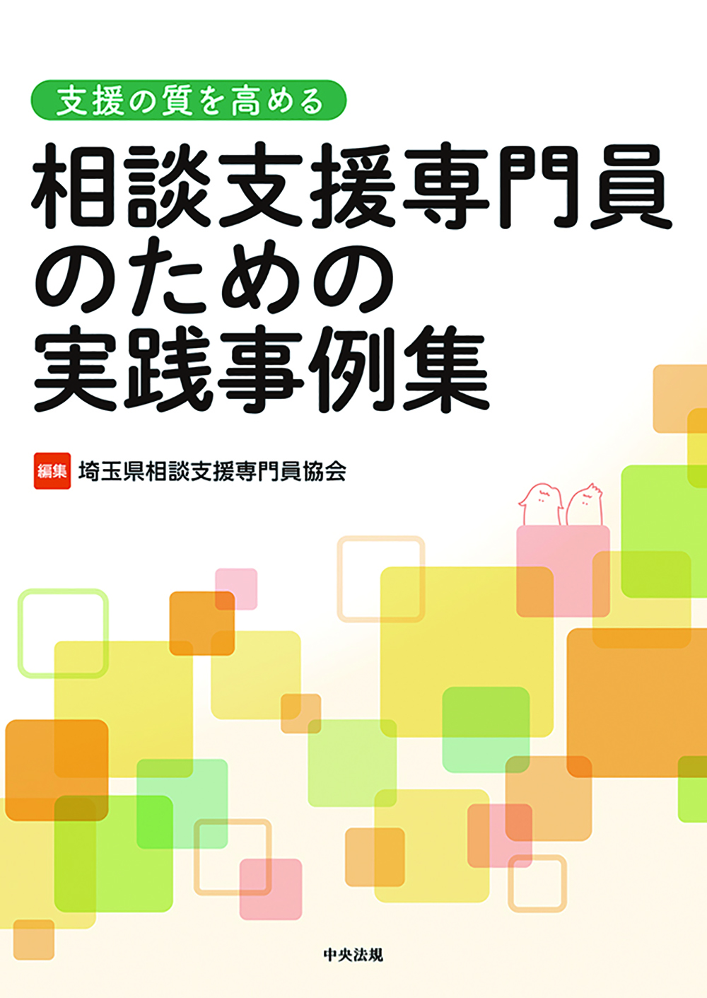 支援の質を高める　相談支援専門員のための実践事例集