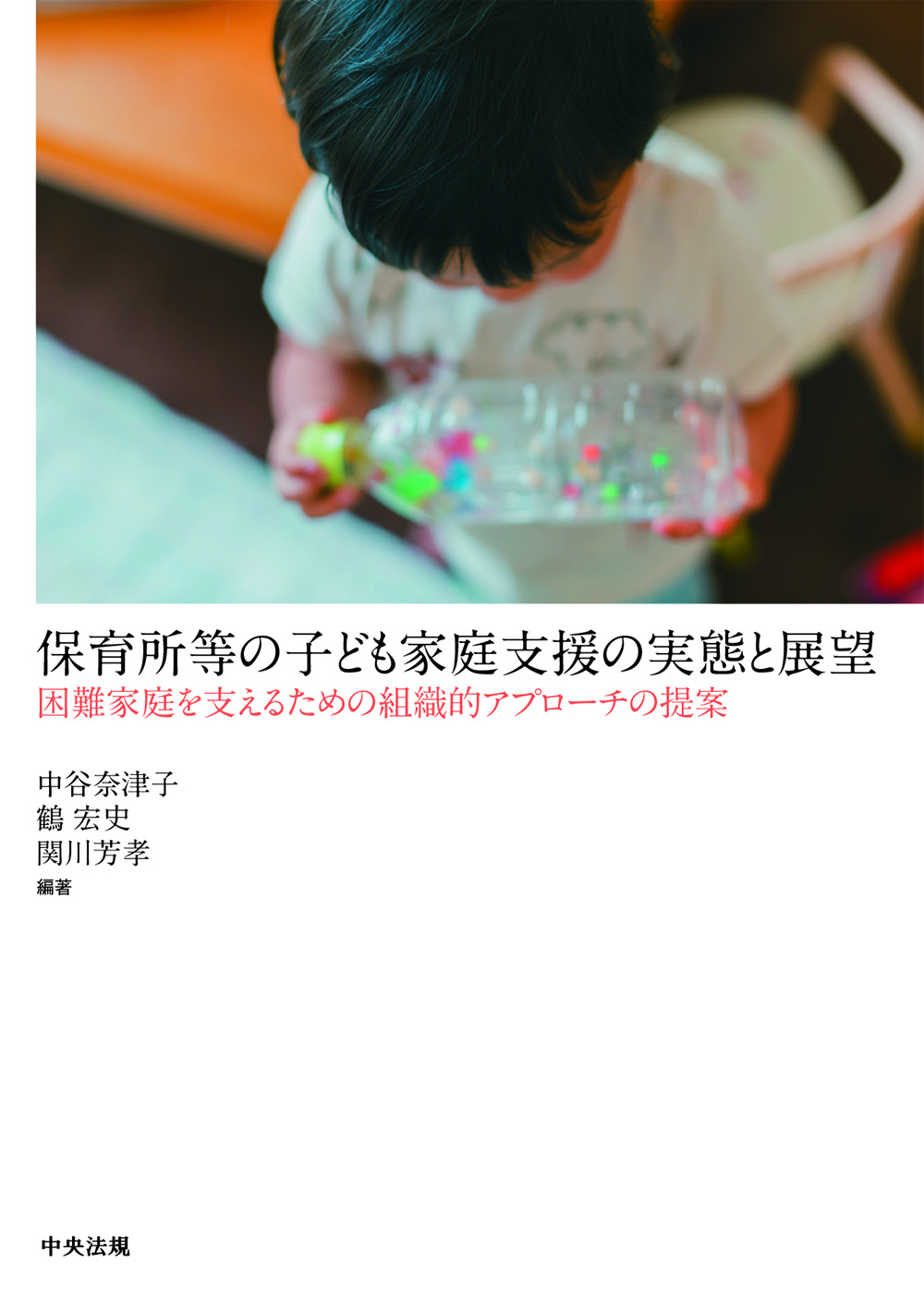 保育所等の子ども家庭支援の実態と展望　困難家庭を支えるための組織的アプローチの提案