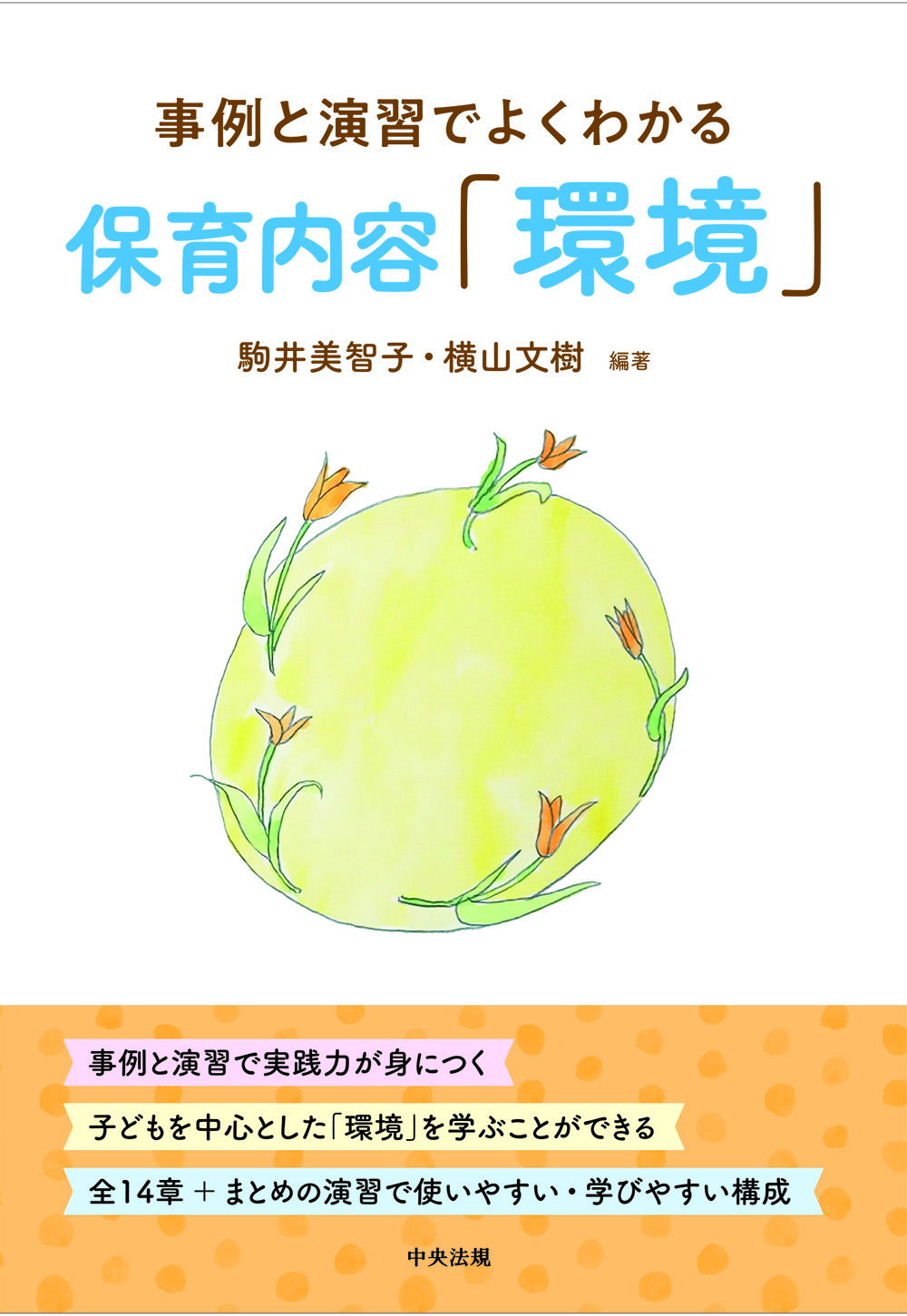 保育内容「環境」　事例と演習でよくわかる