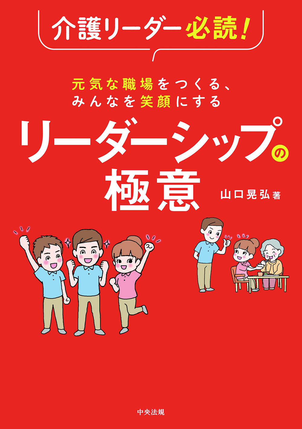 介護リーダー必読！　元気な職場をつくる、みんなを笑顔にする　リーダーシップの極意