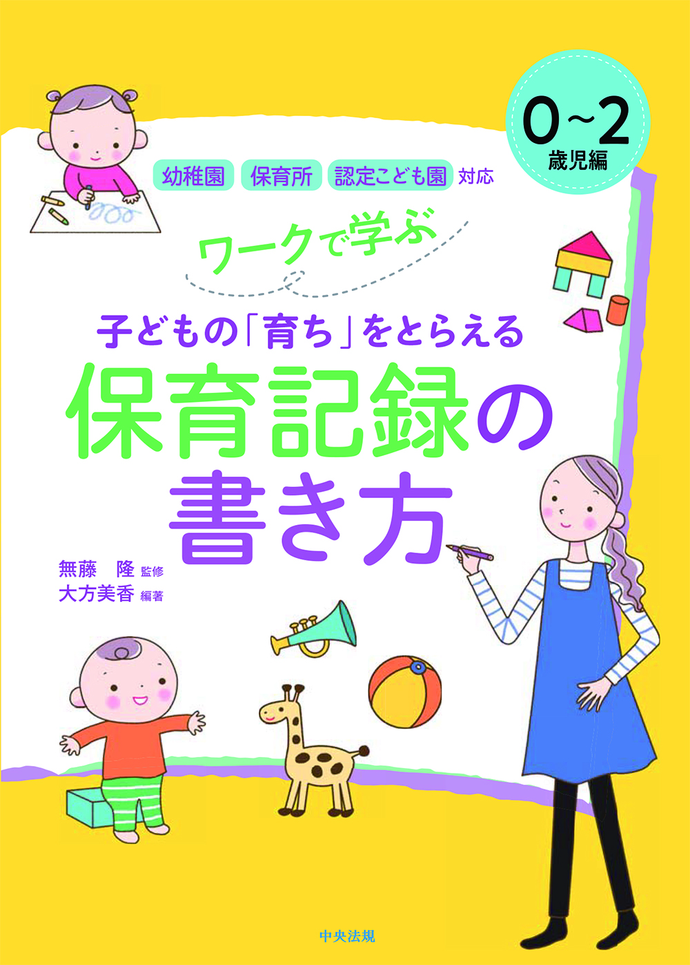ワークで学ぶ　子どもの「育ち」をとらえる保育記録の書き方　０～２歳児編　幼稚園・保育所・認定こども園対応