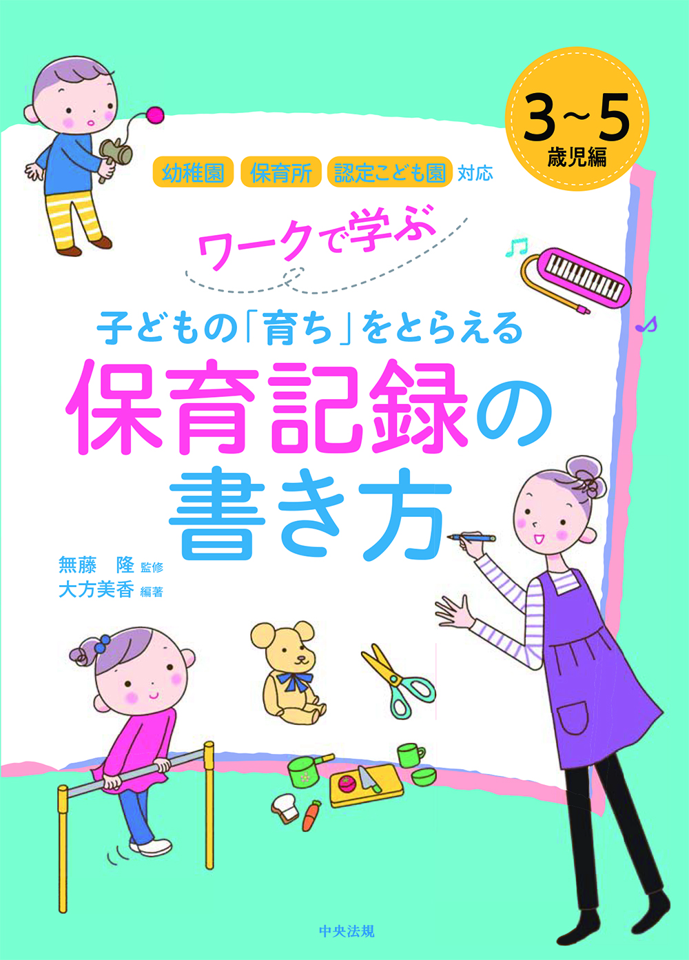 ワークで学ぶ　子どもの「育ち」をとらえる保育記録の書き方　３～５歳児編　幼稚園・保育所・認定こども園対応