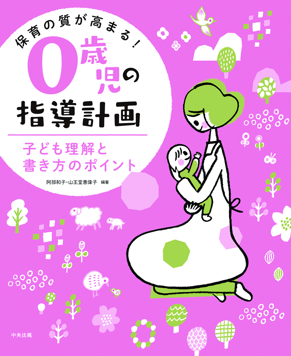 保育の質が高まる！　０歳児の指導計画　子ども理解と書き方のポイント