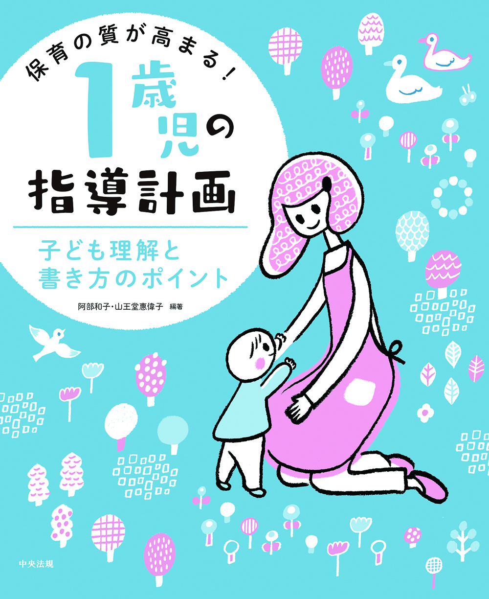 保育の質が高まる！　１歳児の指導計画　子ども理解と書き方のポイント