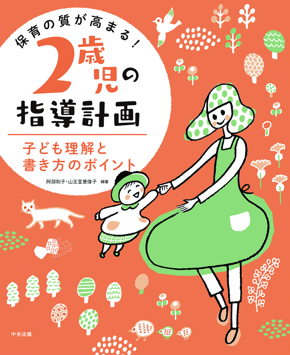 保育の質が高まる！　２歳児の指導計画　子ども理解と書き方のポイント