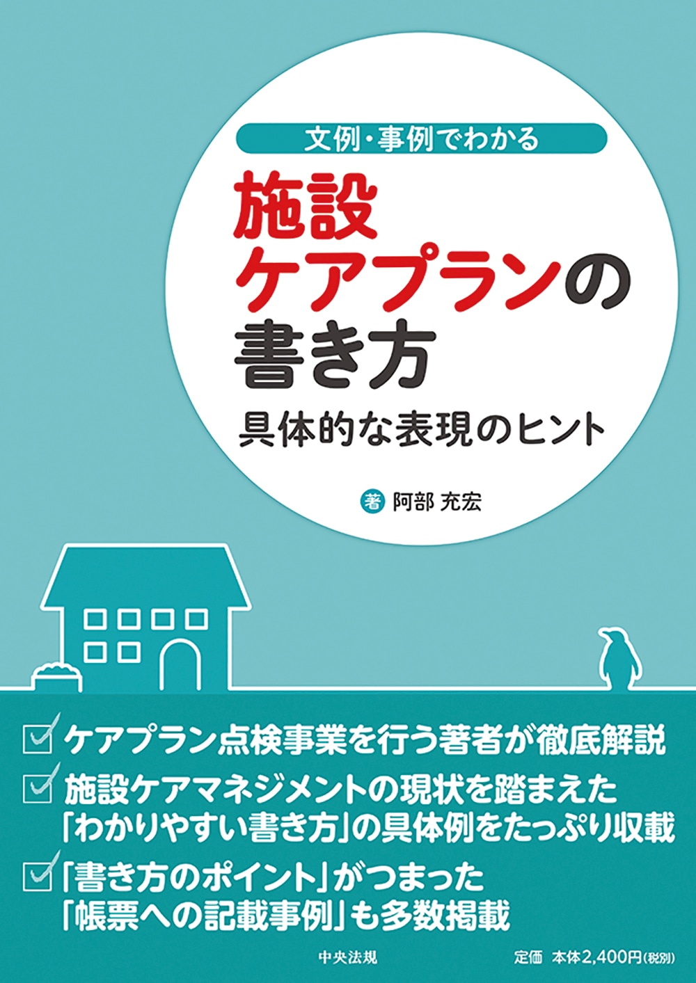 文例・事例でわかる　施設ケアプランの書き方　具体的な表現のヒント