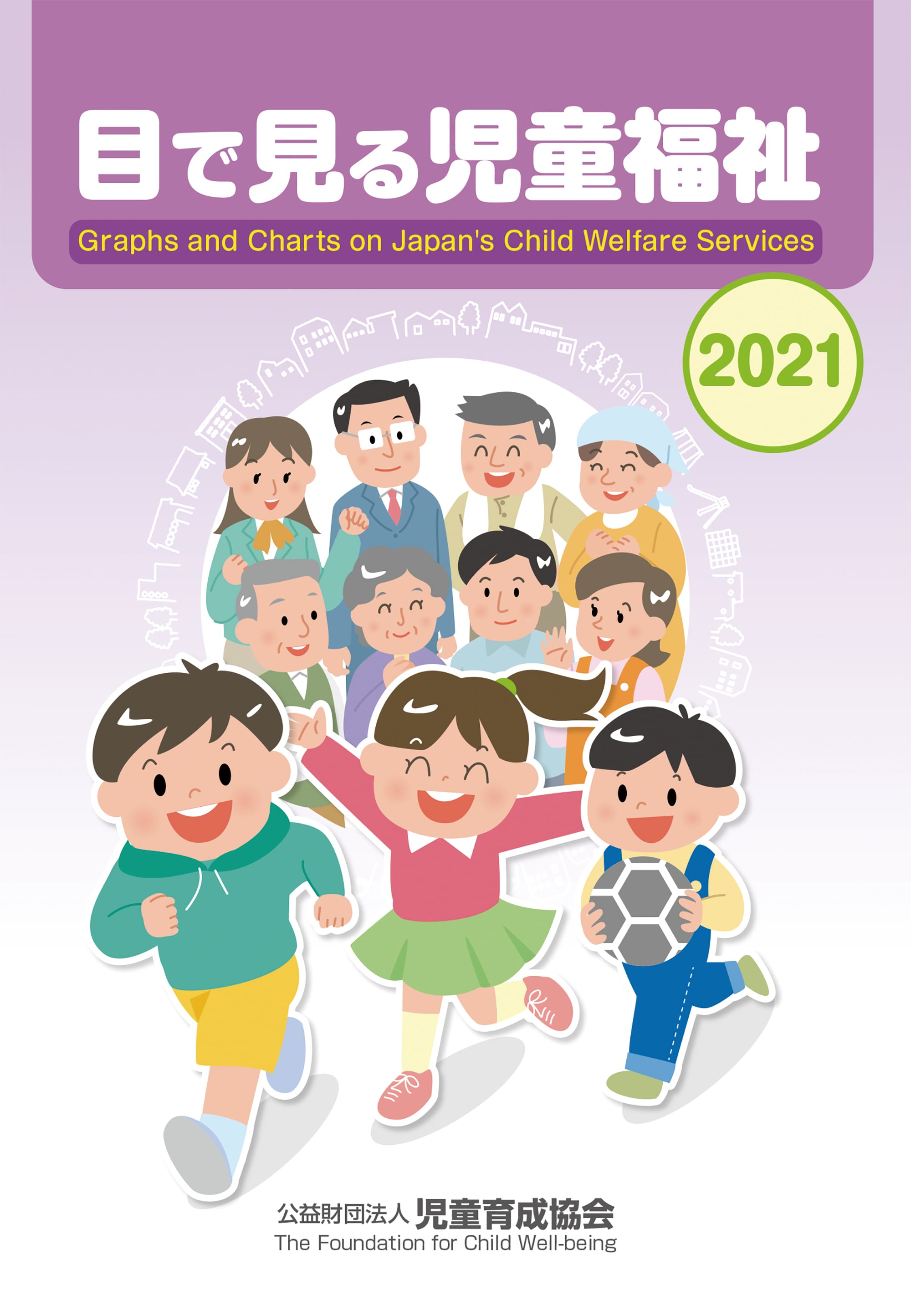 目で見る児童福祉２０２１
