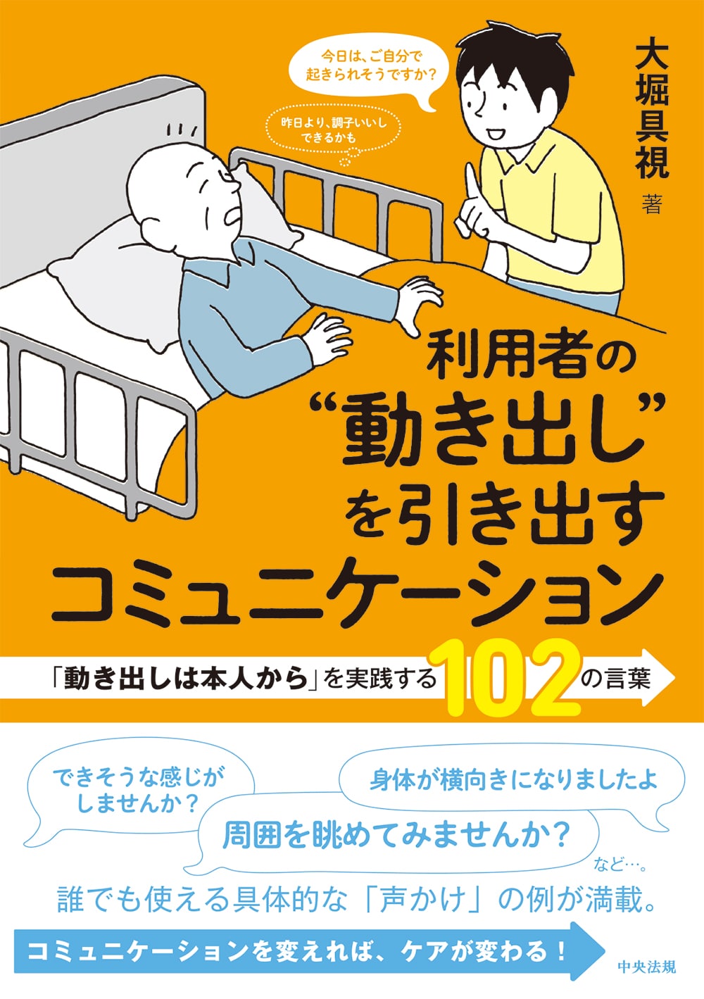利用者の“動き出し”を引き出すコミュニケーション　「動き出しは本人から」を実践する１０２の言葉