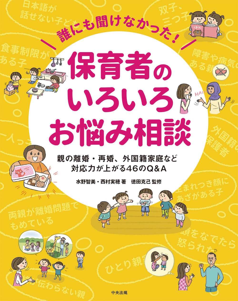 誰にも聞けなかった！保育者のいろいろお悩み相談　親の離婚・再婚、外国籍家庭など　対応力が上がる４６のＱ＆Ａ