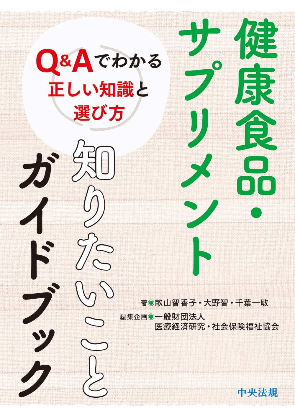 健康食品・サプリメント　知りたいことガイドブック　Ｑ＆Ａでわかる正しい知識と選び方