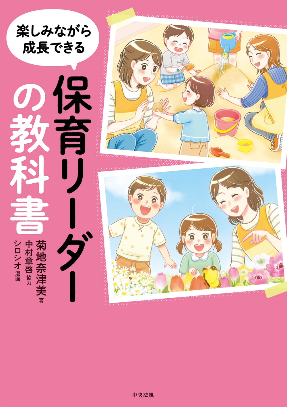 保育リーダーの教科書　楽しみながら成長できる