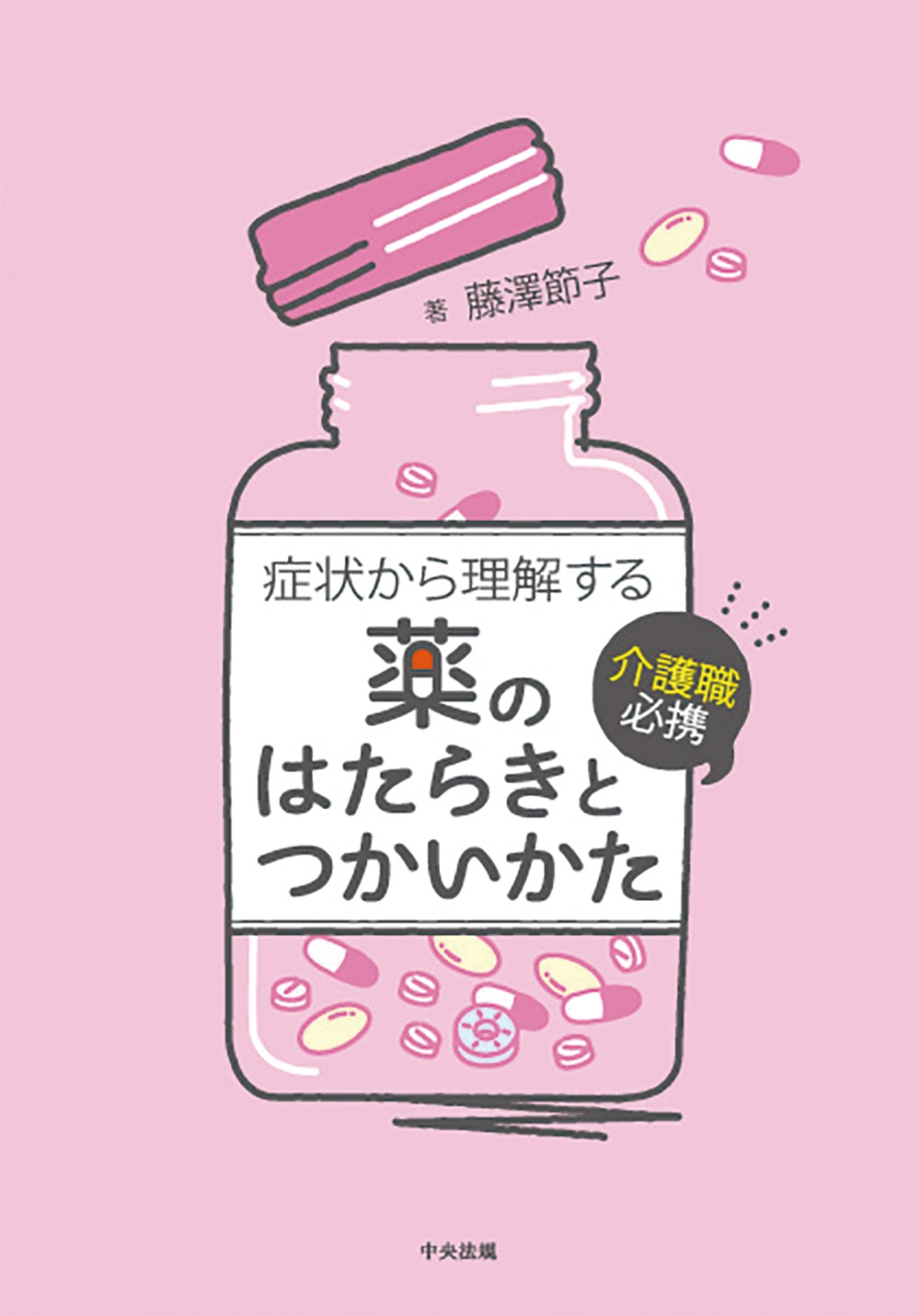 介護職必携　症状から理解する薬のはたらきとつかいかた