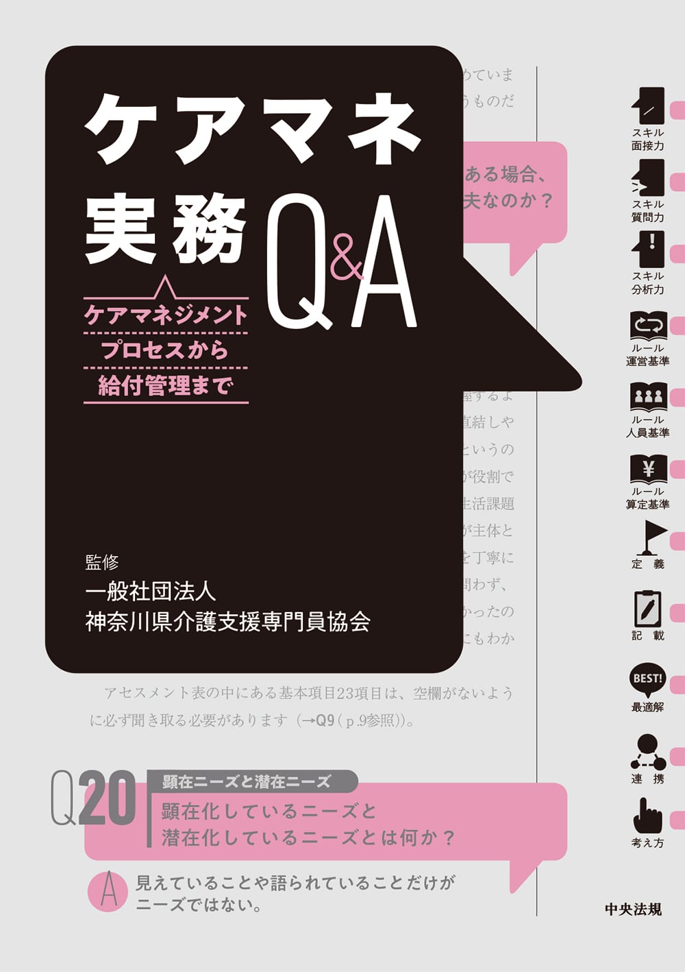 ケアマネ実務Ｑ＆Ａ　ケアマネジメントプロセスから給付管理まで