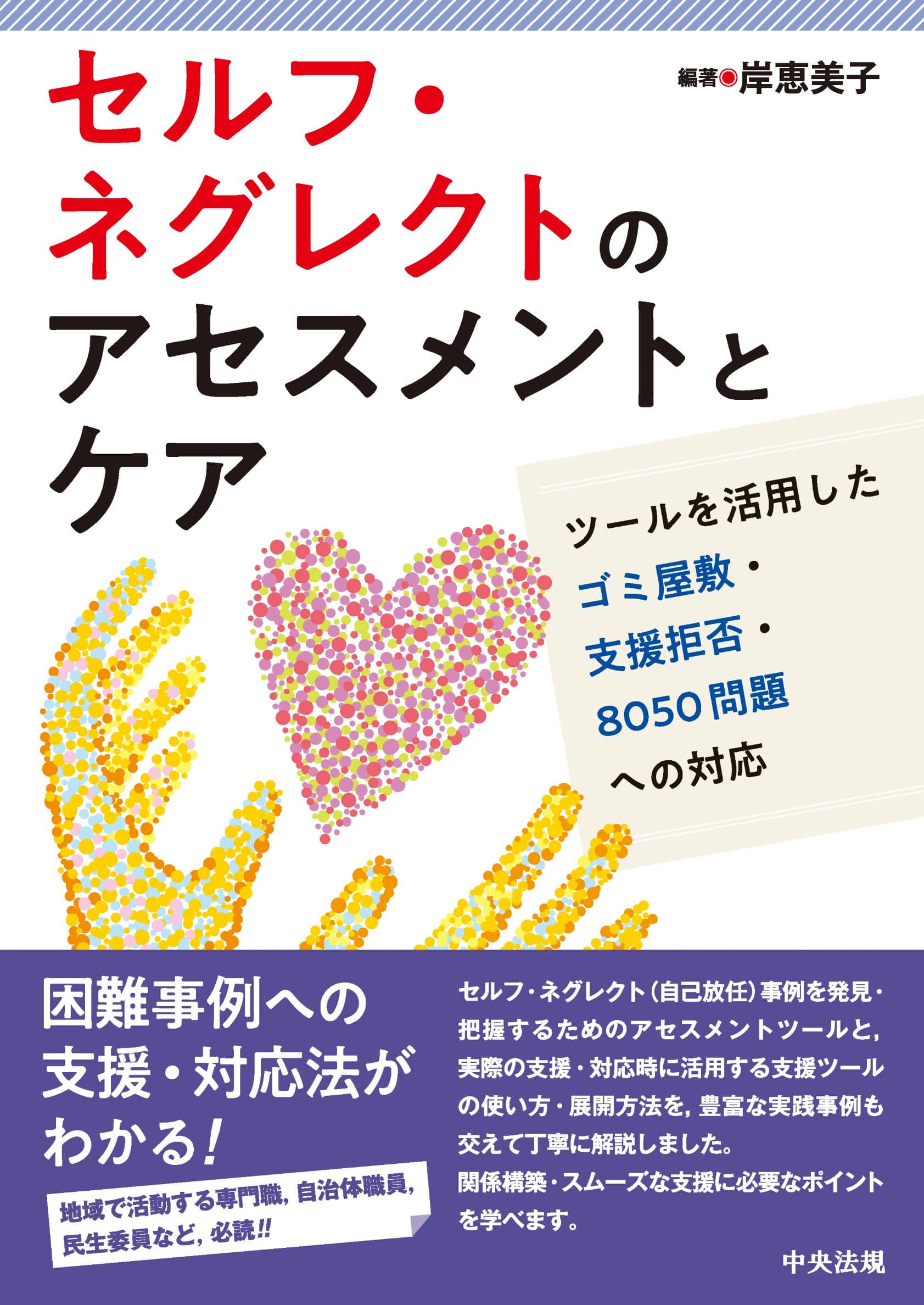 セルフ・ネグレクトのアセスメントとケア　ツールを活用したゴミ屋敷・支援拒否・８０５０問題への対応